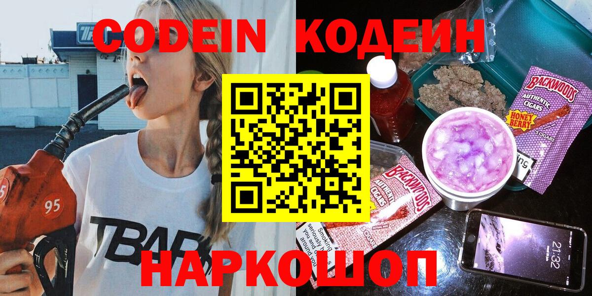 Кодеин Purple Drank  Вход с VPN  Каменск-Шахтинский  Codein напиток Lean (лин) 
